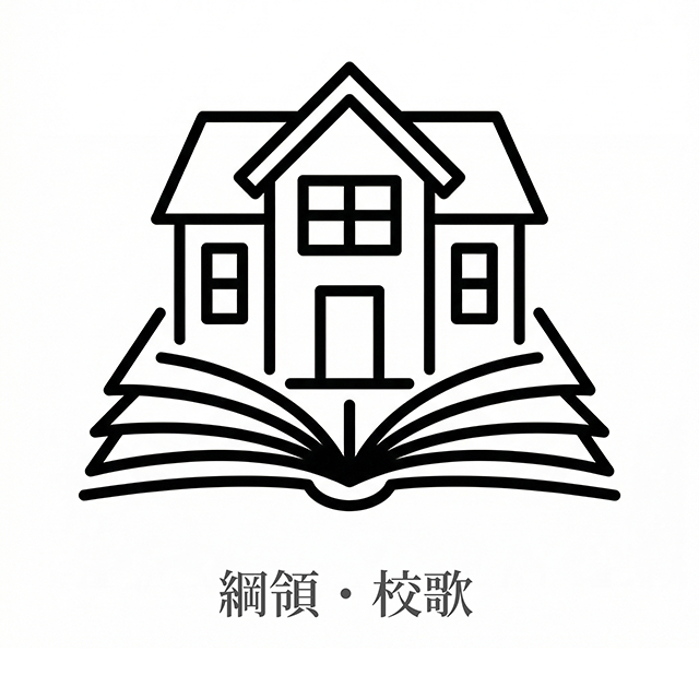 綱領・校歌について